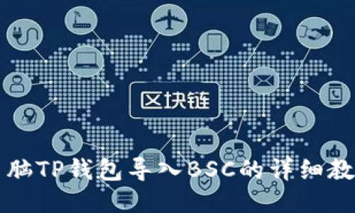 电脑TP钱包导入BSC的详细教程