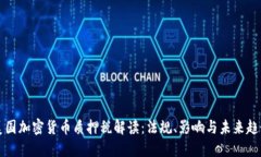 美国加密货币质押税解读