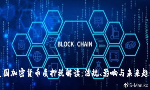 美国加密货币质押税解读：法规、影响与未来趋势