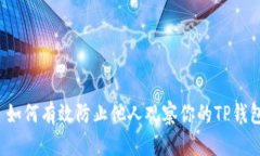  如何有效防止他人观察你