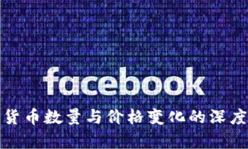 加密货币数量与价格变化的深度分析