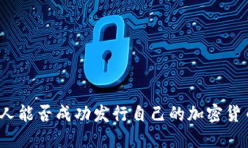 个人能否成功发行自己的加密货币？