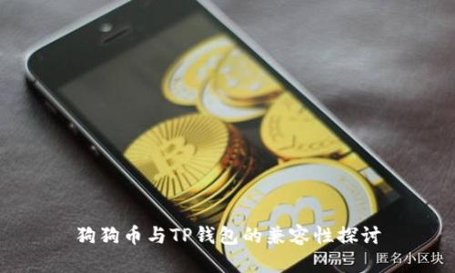 狗狗币与TP钱包的兼容性探讨