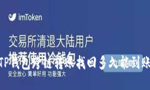 TP钱包跨链转账找回多久能到账