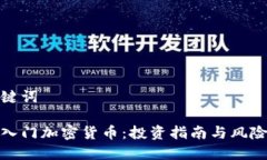 和关键词新手入门加密货