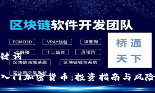 和关键词

新手入门加密货币：投资指南与风险管理