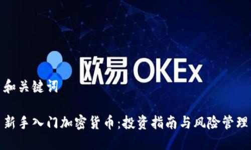 和关键词

新手入门加密货币：投资指南与风险管理