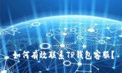  如何有效联系TP钱包客服