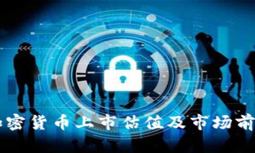 美国加密货币上市估值及市场前景分析