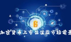 美国加密货币上市估值及