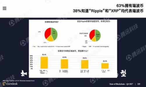 如何选择适合自己的TP钱包类型
