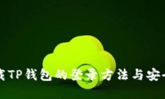 重新下载TP钱包的登录方法