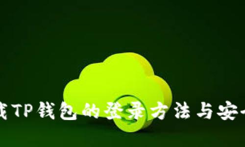 重新下载TP钱包的登录方法与安全性探讨