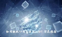 如何提现TP钱包里的USDT：