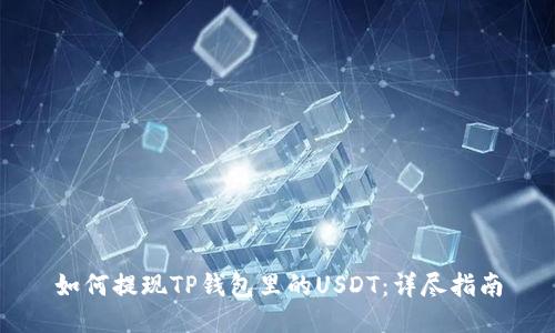 如何提现TP钱包里的USDT：详尽指南