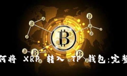 : 如何将 XRP 转入 TP 钱包：完整指南