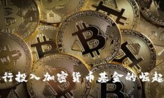 国外银行投入加密货币基