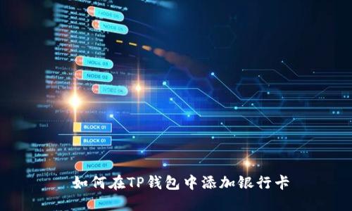  如何在TP钱包中添加银行卡