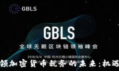   安永引领加密货币税务的