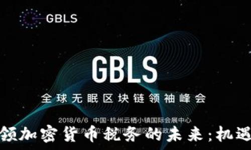   
安永引领加密货币税务的未来：机遇与挑战