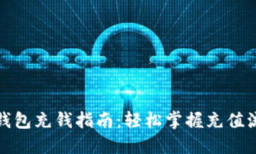 TP钱包充钱指南：轻松掌握充值流程
