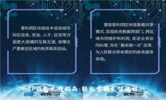 TP钱包充钱指南：轻松掌握