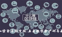 加密货币预言图：未来数
