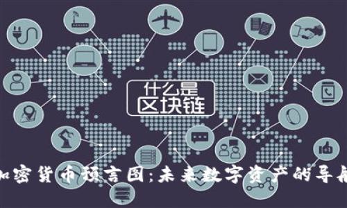 加密货币预言图：未来数字资产的导航