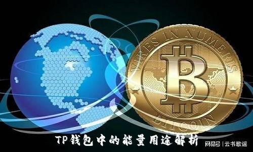   
TP钱包中的能量用途解析