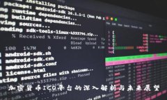 加密货币ICO平台的深入解