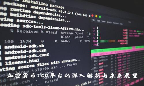 加密货币ICO平台的深入解析与未来展望