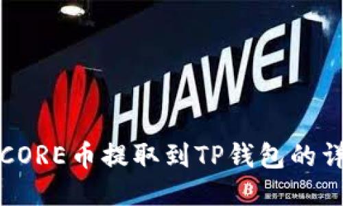 如何将CORE币提取到TP钱包的详细指南
