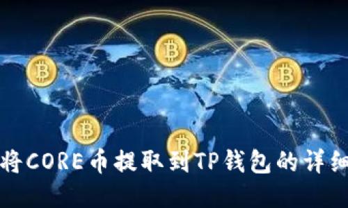 如何将CORE币提取到TP钱包的详细指南