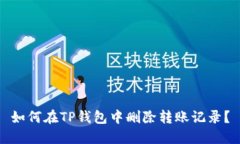 如何在TP钱包中删除转账记