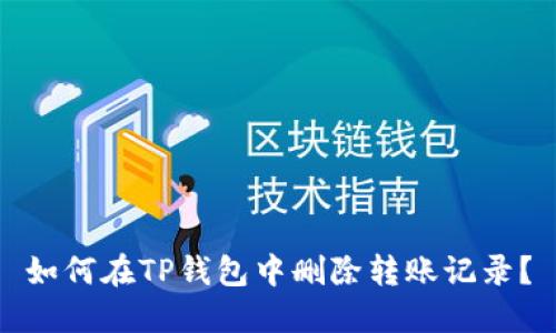 如何在TP钱包中删除转账记录？