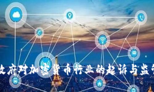 美国政府对加密货币行业的起诉与监管挑战