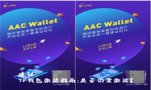 建议：  
TP钱包激活指南：是否仍需激活？