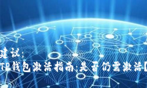 建议：  
TP钱包激活指南：是否仍需激活？