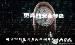  解决TP钱包交易失败问题