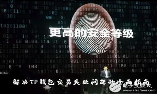  解决TP钱包交易失败问题的全面指南