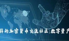 探索迪拜的加密货币交流