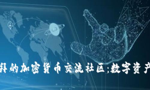 探索迪拜的加密货币交流社区：数字资产的未来