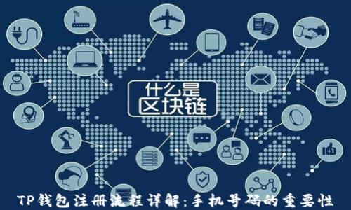 
TP钱包注册流程详解：手机号码的重要性