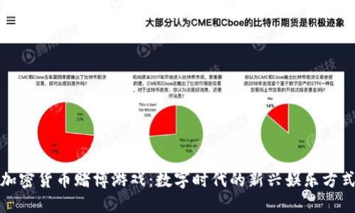 加密货币赌博游戏：数字时代的新兴娱乐方式