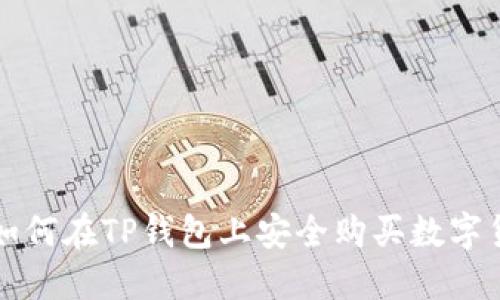 : 如何在TP钱包上安全购买数字货币