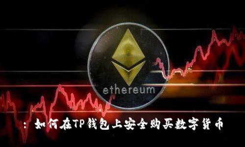 : 如何在TP钱包上安全购买数字货币