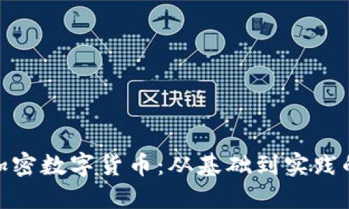 : 深入理解加密数字货币：从基础到实践的全方位课程