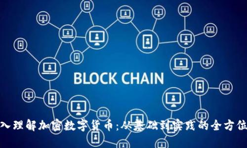 : 深入理解加密数字货币：从基础到实践的全方位课程