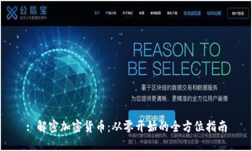 : 解密加密货币：从零开始的全方位指南