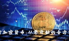 : 解密加密货币：从零开始